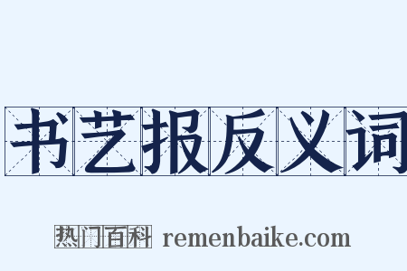 书艺报反义词是什么意思的图片